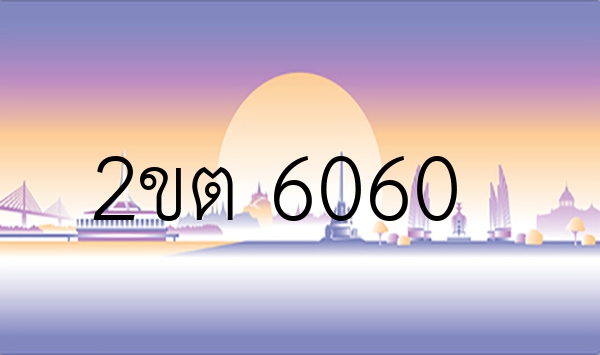 2ขต 6060